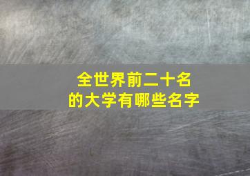 全世界前二十名的大学有哪些名字