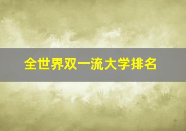 全世界双一流大学排名