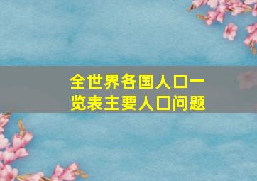 全世界各国人口一览表主要人囗问题