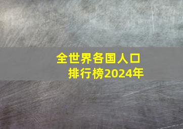 全世界各国人口排行榜2024年