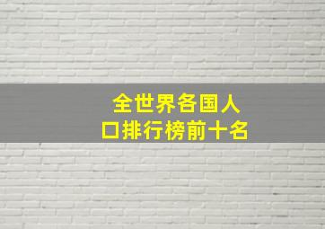 全世界各国人口排行榜前十名