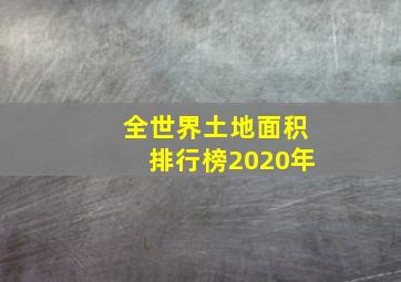 全世界土地面积排行榜2020年