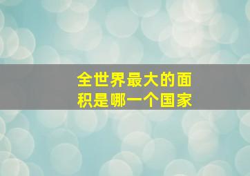 全世界最大的面积是哪一个国家