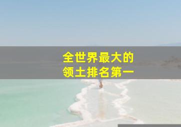 全世界最大的领土排名第一