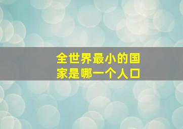 全世界最小的国家是哪一个人口