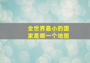 全世界最小的国家是哪一个地图