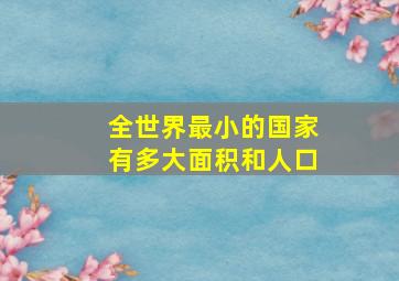 全世界最小的国家有多大面积和人口