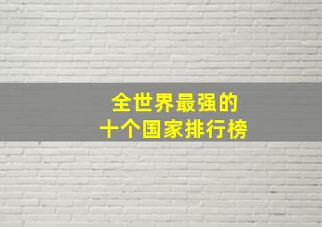 全世界最强的十个国家排行榜