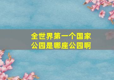 全世界第一个国家公园是哪座公园啊