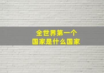 全世界第一个国家是什么国家