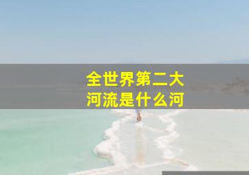 全世界第二大河流是什么河