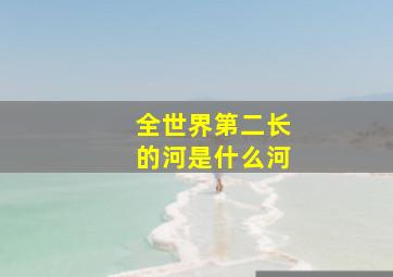 全世界第二长的河是什么河