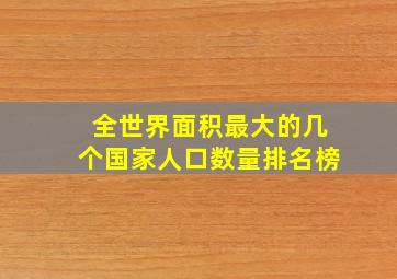 全世界面积最大的几个国家人口数量排名榜