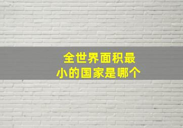 全世界面积最小的国家是哪个