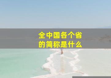 全中国各个省的简称是什么