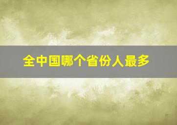 全中国哪个省份人最多