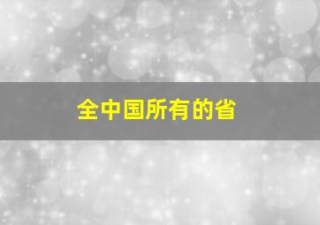 全中国所有的省