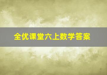 全优课堂六上数学答案