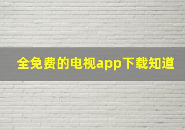 全免费的电视app下载知道