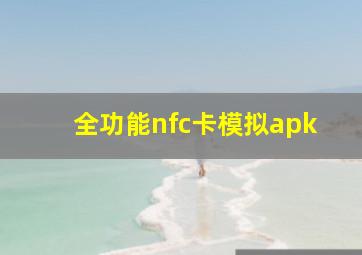 全功能nfc卡模拟apk