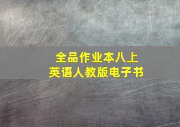 全品作业本八上英语人教版电子书