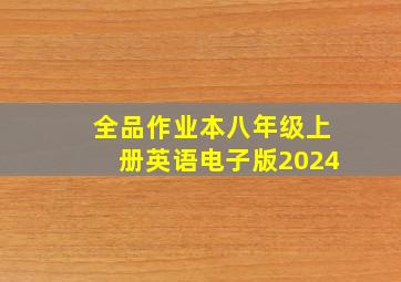 全品作业本八年级上册英语电子版2024