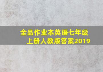 全品作业本英语七年级上册人教版答案2019