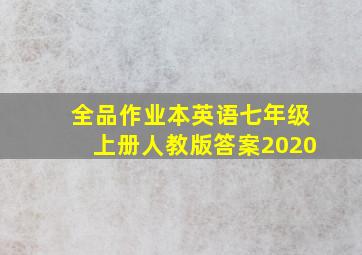 全品作业本英语七年级上册人教版答案2020