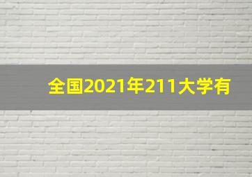 全国2021年211大学有