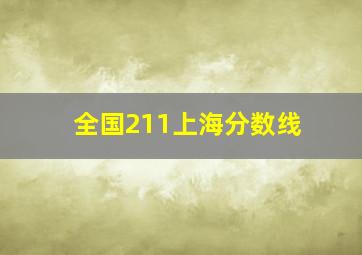 全国211上海分数线