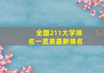 全国211大学排名一览表最新排名