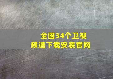 全国34个卫视频道下载安装官网