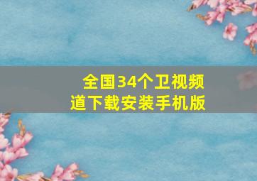 全国34个卫视频道下载安装手机版