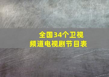 全国34个卫视频道电视剧节目表