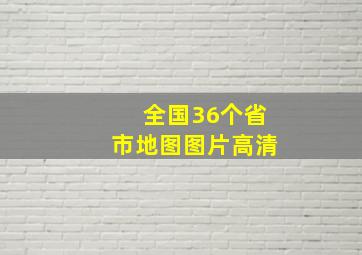 全国36个省市地图图片高清