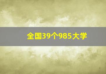 全国39个985大学