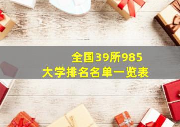 全国39所985大学排名名单一览表