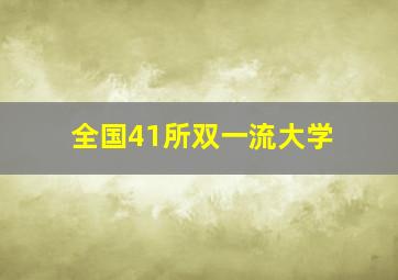 全国41所双一流大学