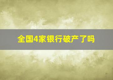 全国4家银行破产了吗