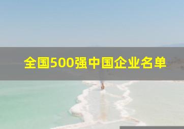 全国500强中国企业名单