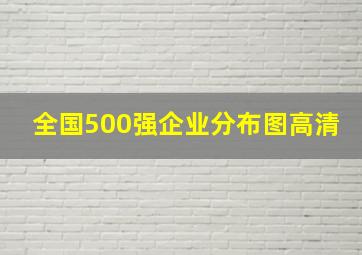 全国500强企业分布图高清