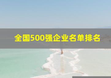 全国500强企业名单排名