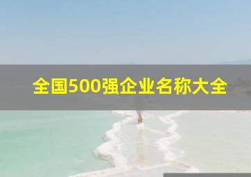 全国500强企业名称大全