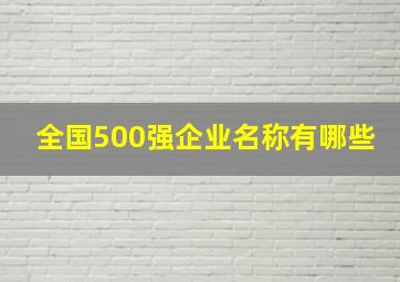 全国500强企业名称有哪些