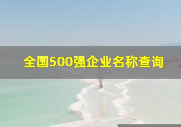 全国500强企业名称查询