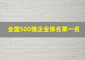 全国500强企业排名第一名