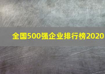 全国500强企业排行榜2020