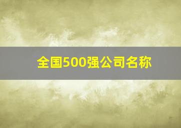 全国500强公司名称