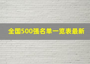 全国500强名单一览表最新