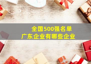 全国500强名单广东企业有哪些企业